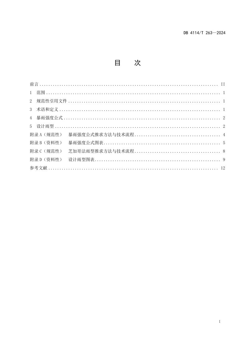 河南省商丘市《暴雨强度公式与设计雨型》DB4114/T 263-2024第3页