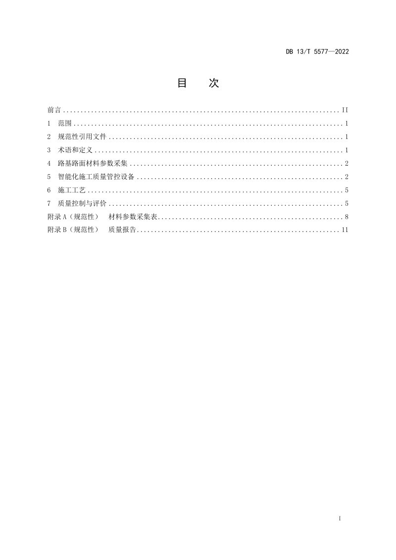 河北省《公路路基路面智能化施工质量管控技术规程》DB13/T 5577-2022第3页
