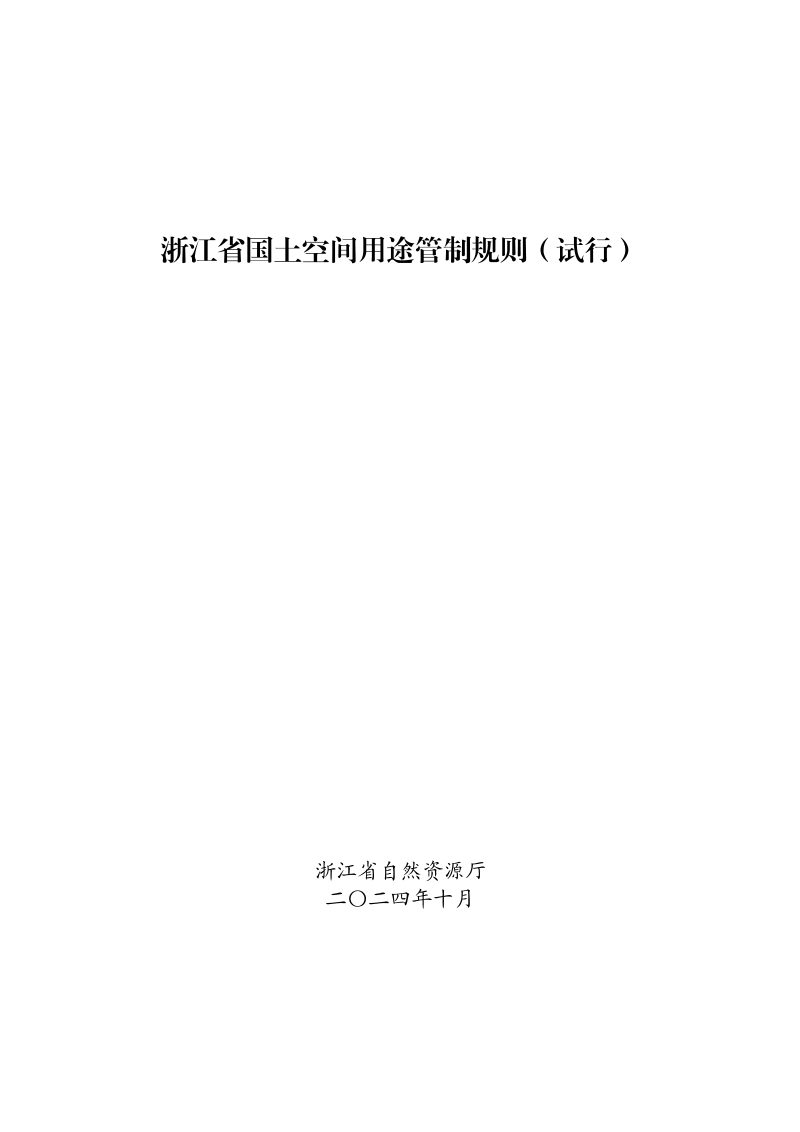 浙江省国土空间用途管制规则（试行）第3页