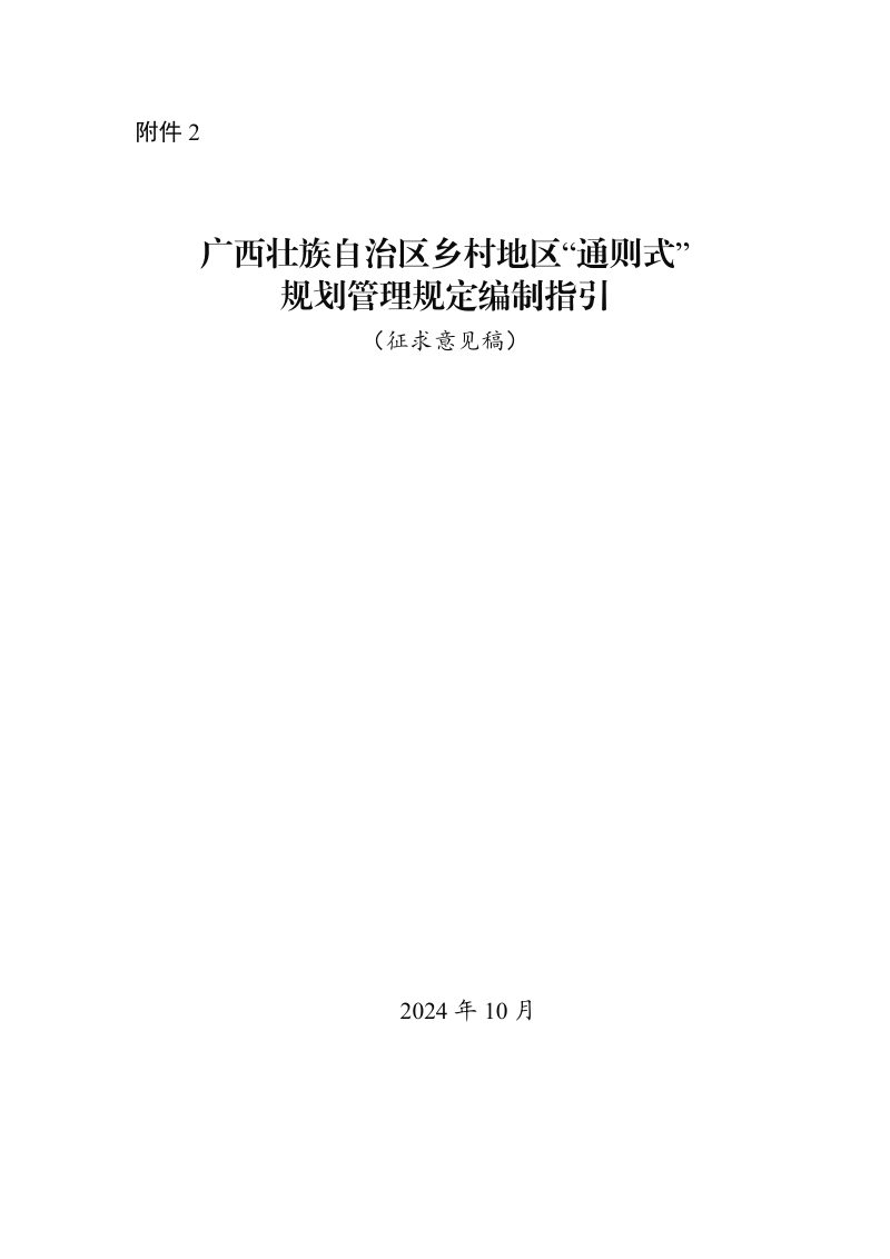 广西壮族自治区乡村地区“通则式”规划管理规定编制指引（征求意见稿）第1页