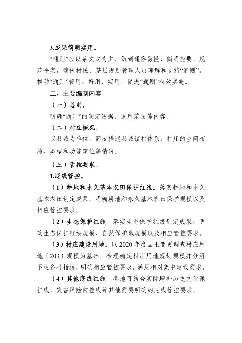 广西壮族自治区乡村地区“通则式”规划管理规定编制指引（征求意见稿）第3页
