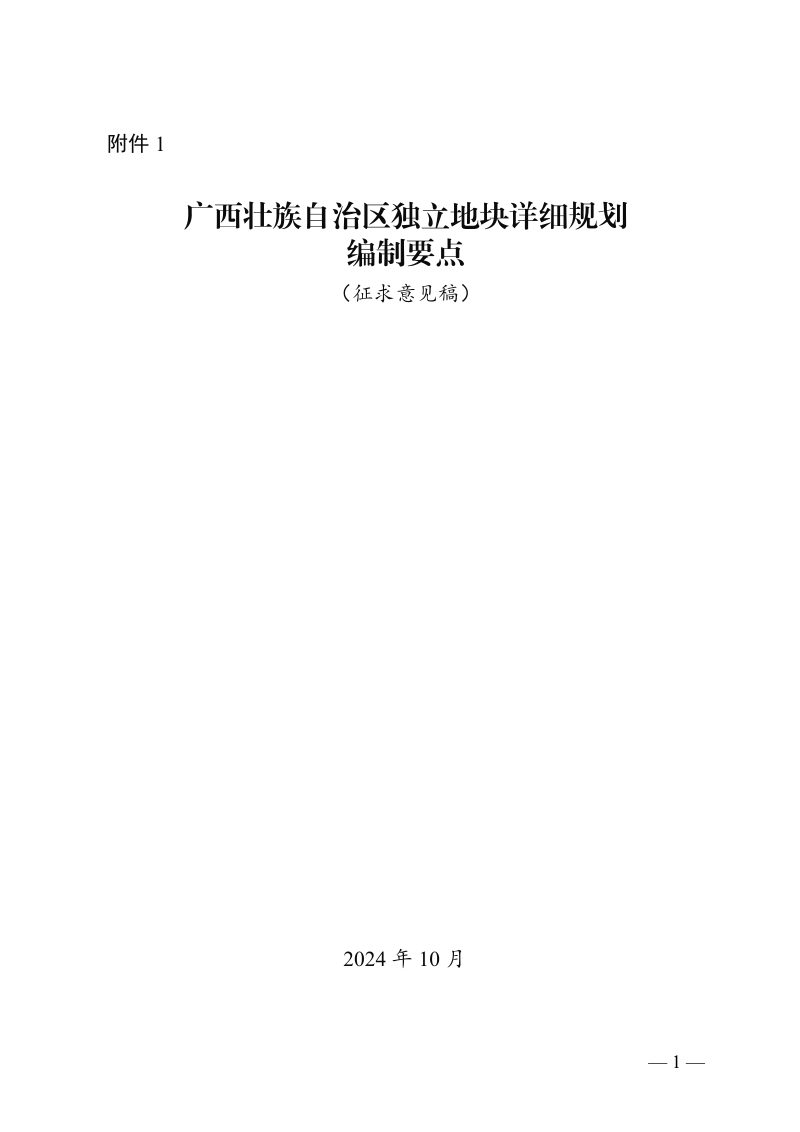广西壮族自治区独立地块详细规划编制要点（征求意见稿）第1页