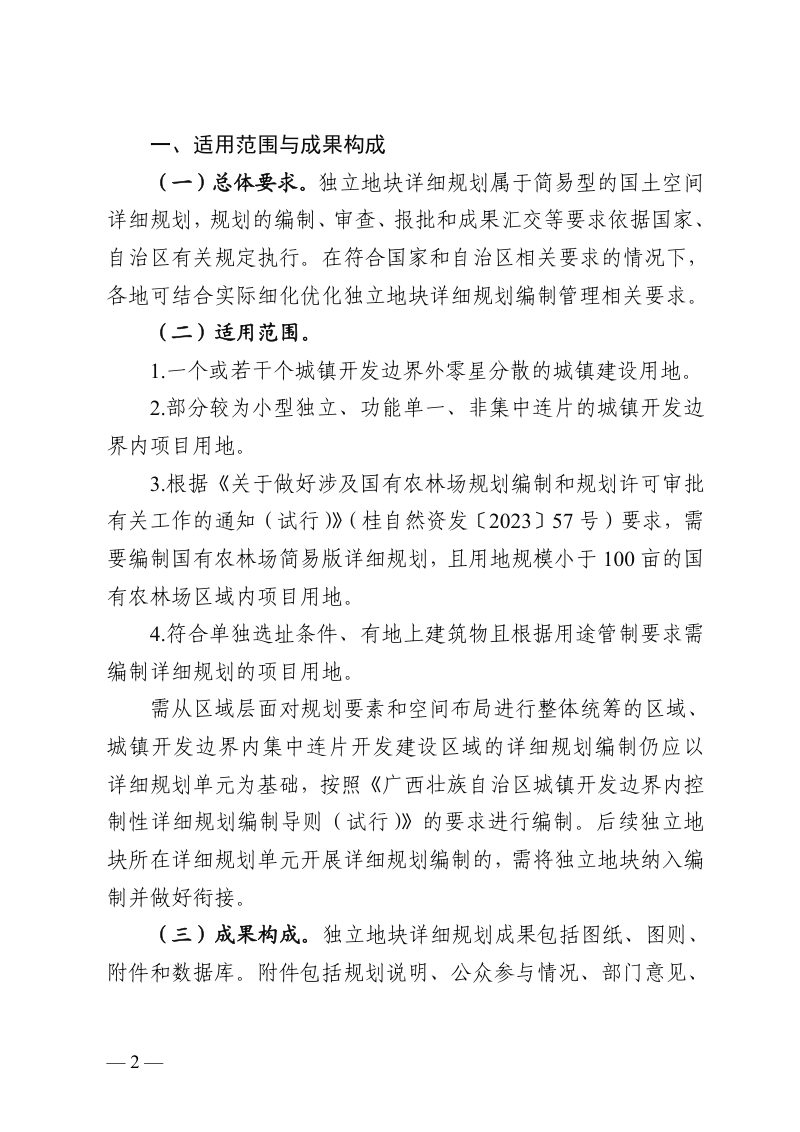 广西壮族自治区独立地块详细规划编制要点（征求意见稿）第2页