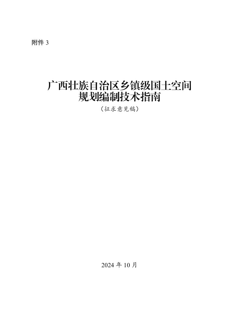 广西壮族自治区乡镇级国土空间规划编制技术指南（征求意见稿）第1页