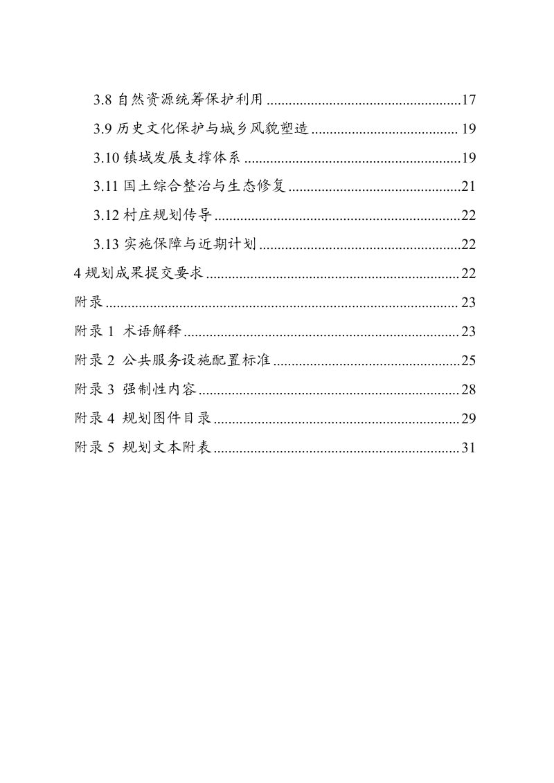 广西壮族自治区乡镇级国土空间规划编制技术指南（征求意见稿）第3页