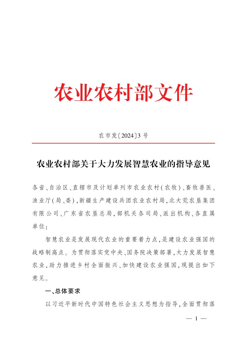 农业农村部《关于大力发展智慧农业的指导意见》农市发〔2024〕3号第1页