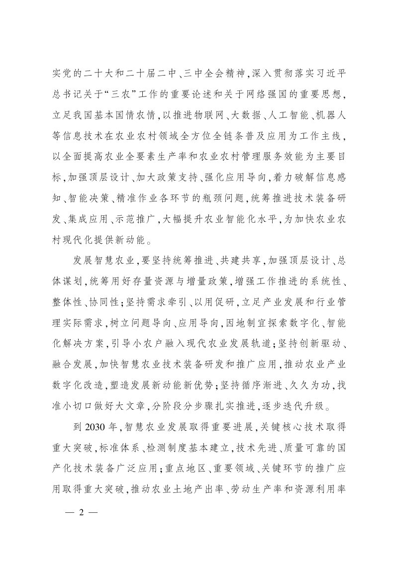 农业农村部《关于大力发展智慧农业的指导意见》农市发〔2024〕3号第2页