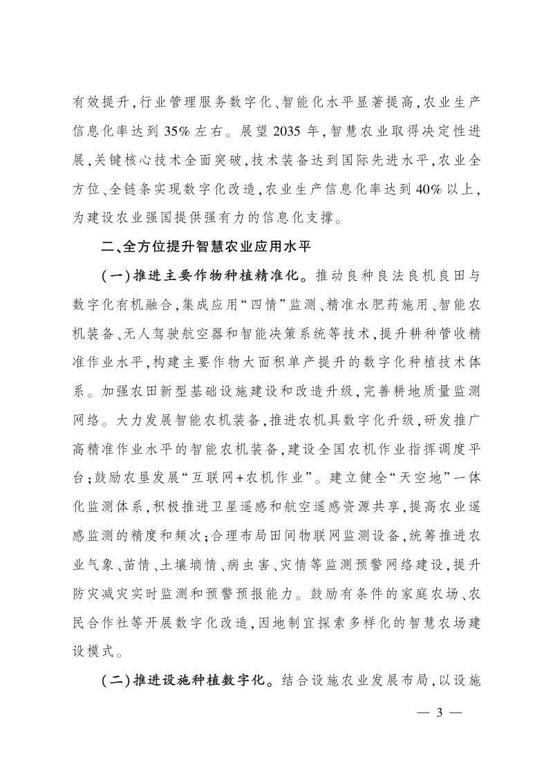 农业农村部《关于大力发展智慧农业的指导意见》农市发〔2024〕3号第3页