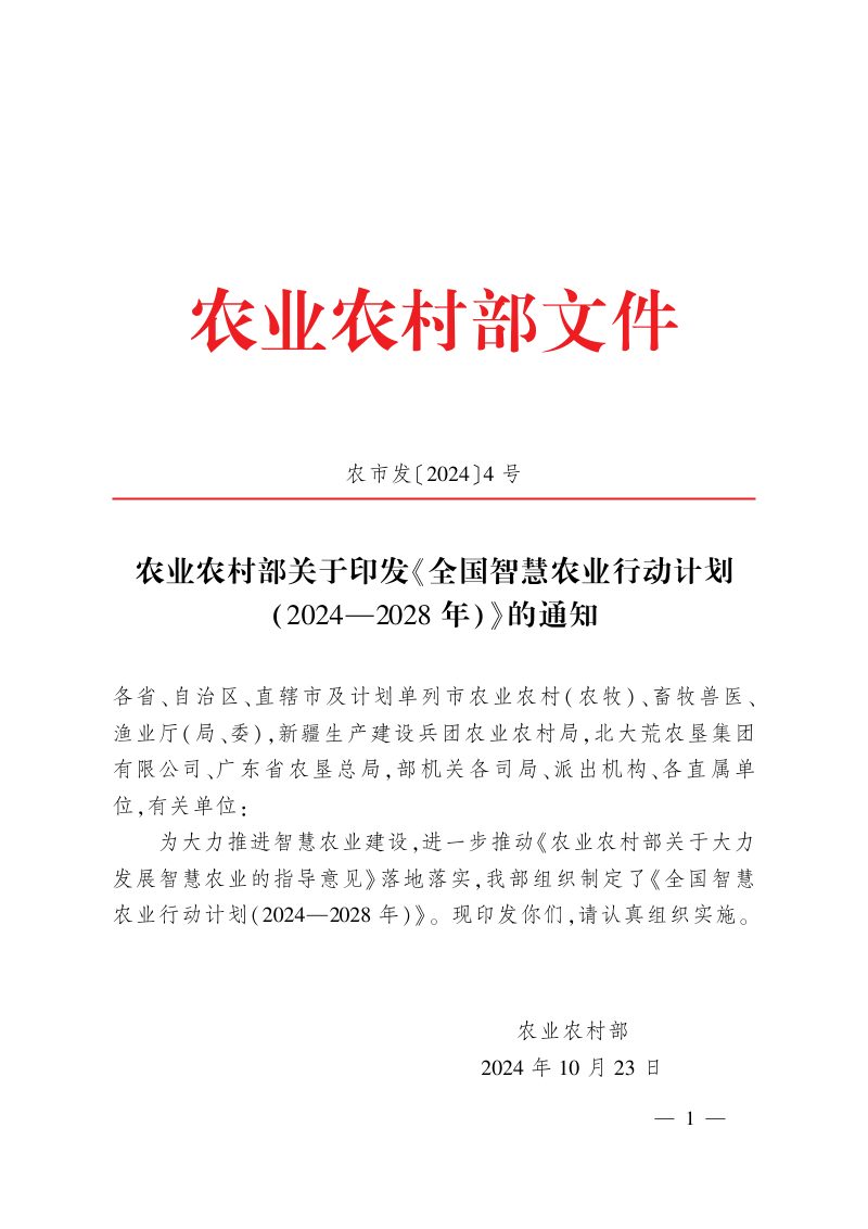 全国智慧农业行动计划（2024-2028年）第1页