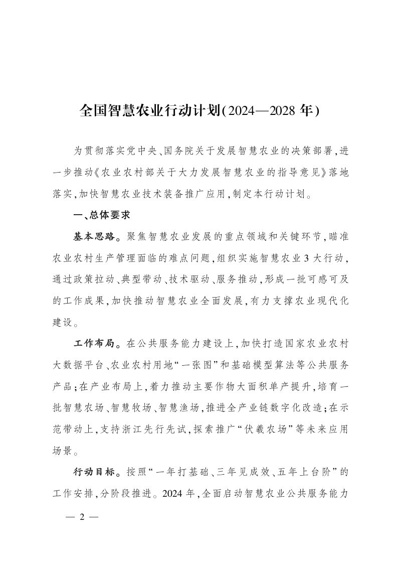 全国智慧农业行动计划（2024-2028年）第2页