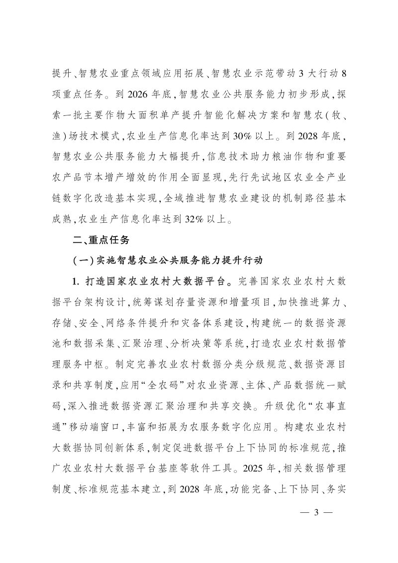全国智慧农业行动计划（2024-2028年）第3页