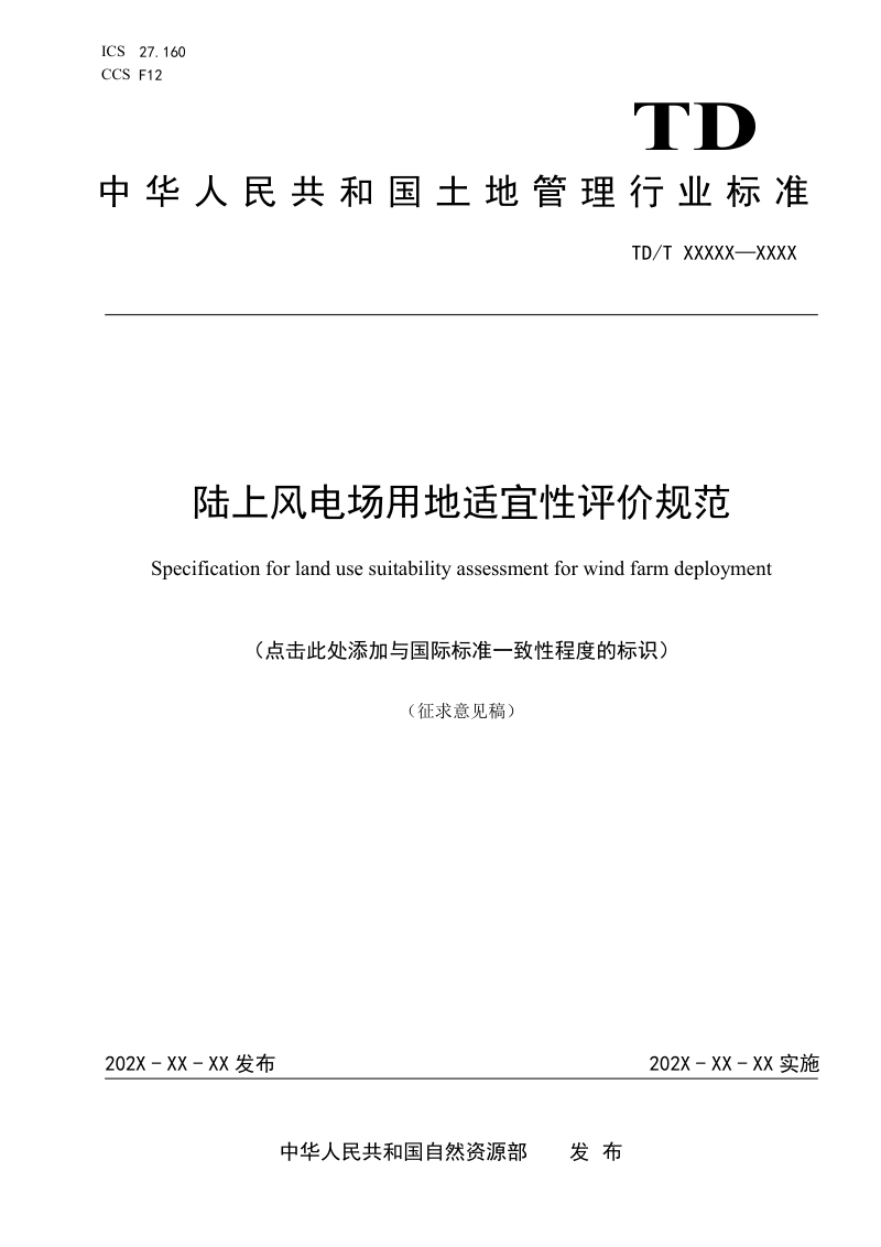 《陆上风电场建设用地适宜性评价规范》（征求意见稿）第1页