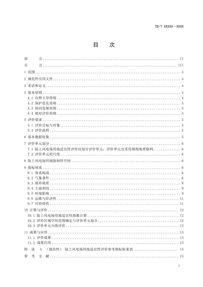 《陆上风电场建设用地适宜性评价规范》（征求意见稿）第2页