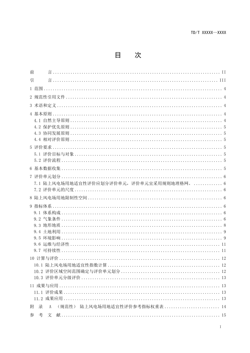 《陆上风电场建设用地适宜性评价规范》（征求意见稿）第2页