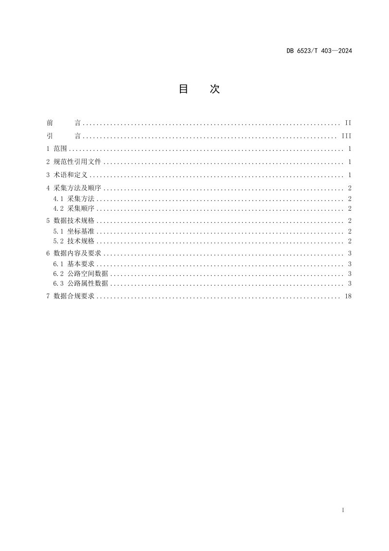 新疆昌吉回族自治州《公路数据采集技术规范》DB6523/T 403-2024第3页