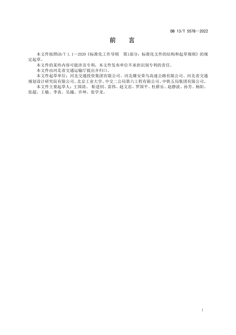 河北省《公路全预制装配式双T梁桥技术规范》DB13/T 5578-2022第3页