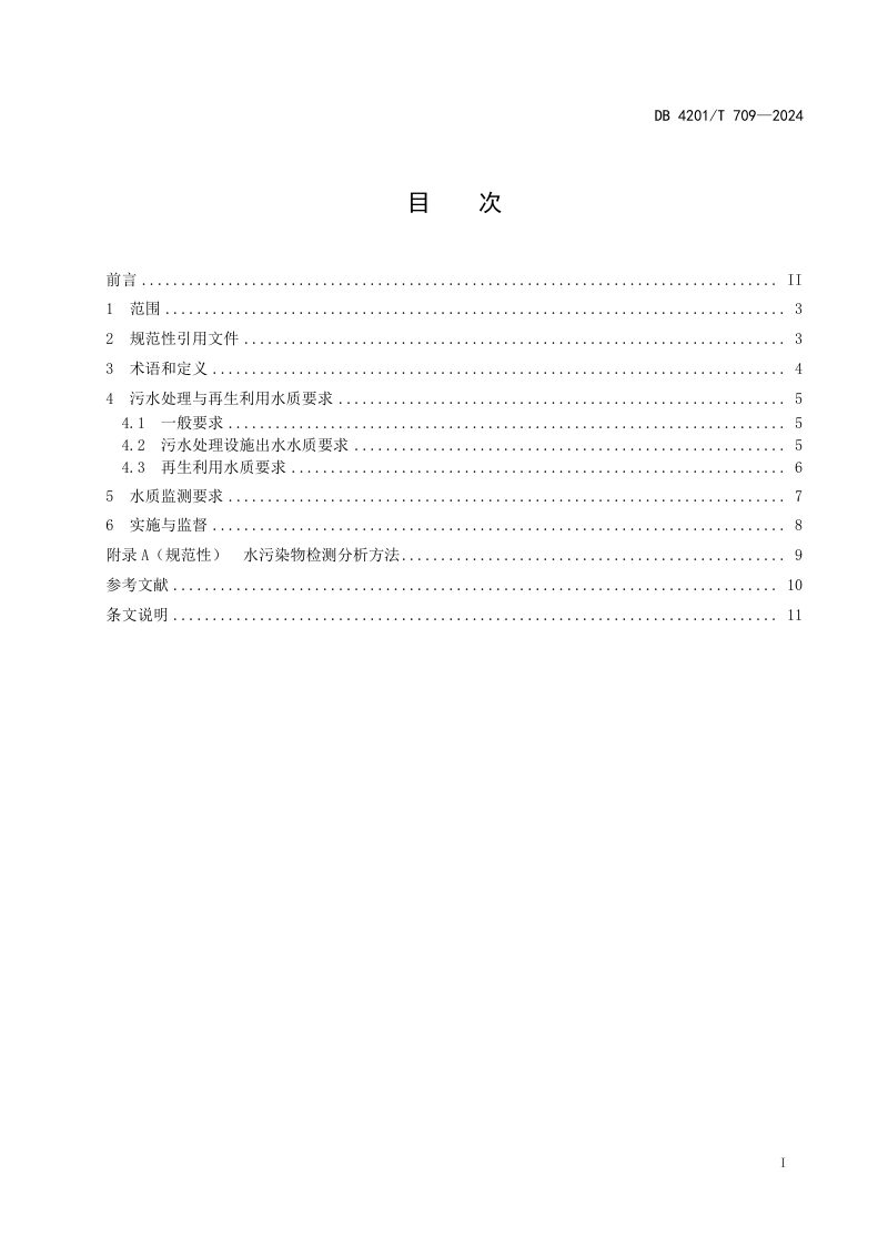 湖北省武汉市《城市污水处理与再生利用水质分级导则》DB4201/T 709-2024第3页