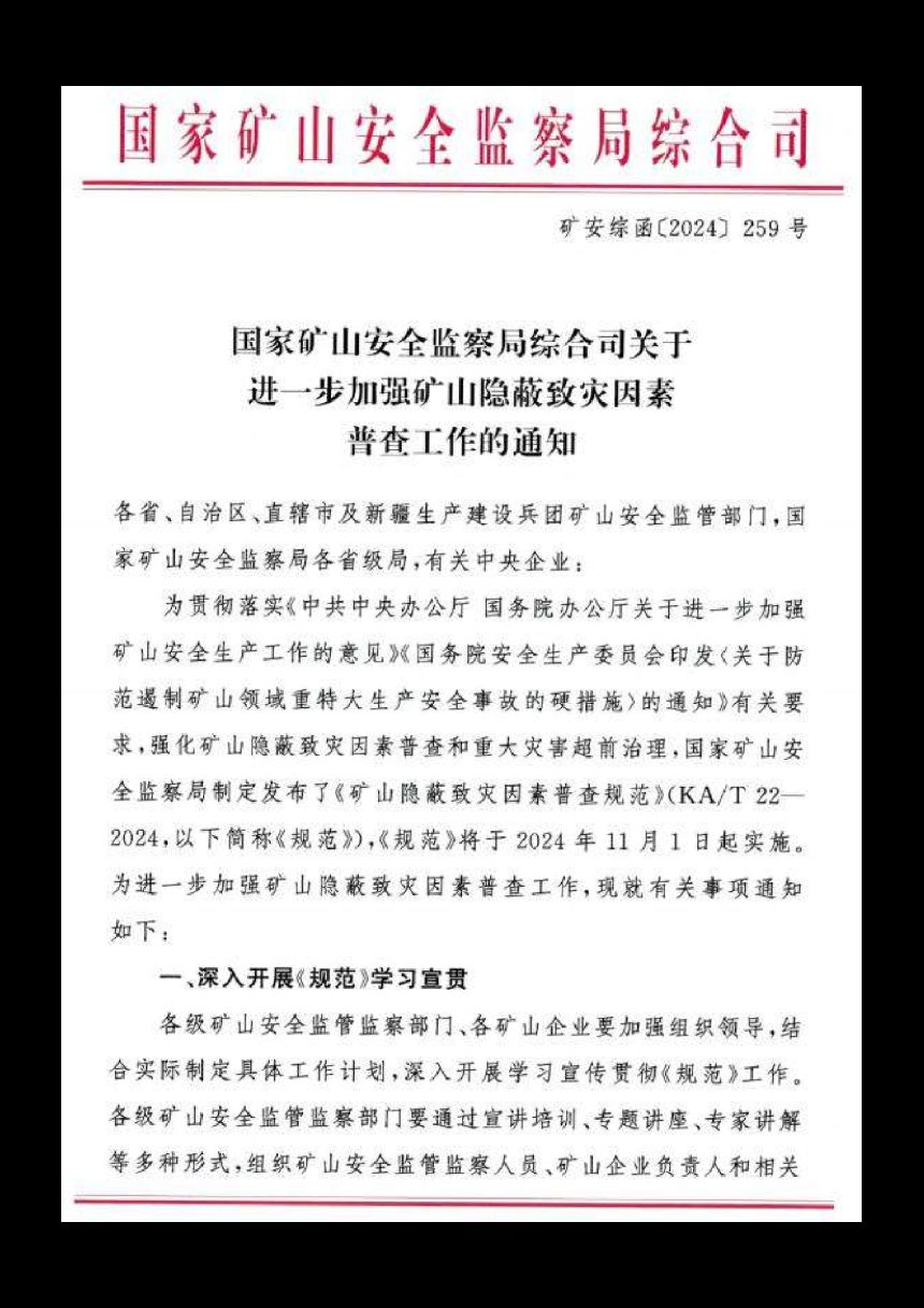 国家矿山安全监察局《关于进一步加强矿山隐蔽致灾因素普查工作的通知》矿安综函〔2024〕259号第1页