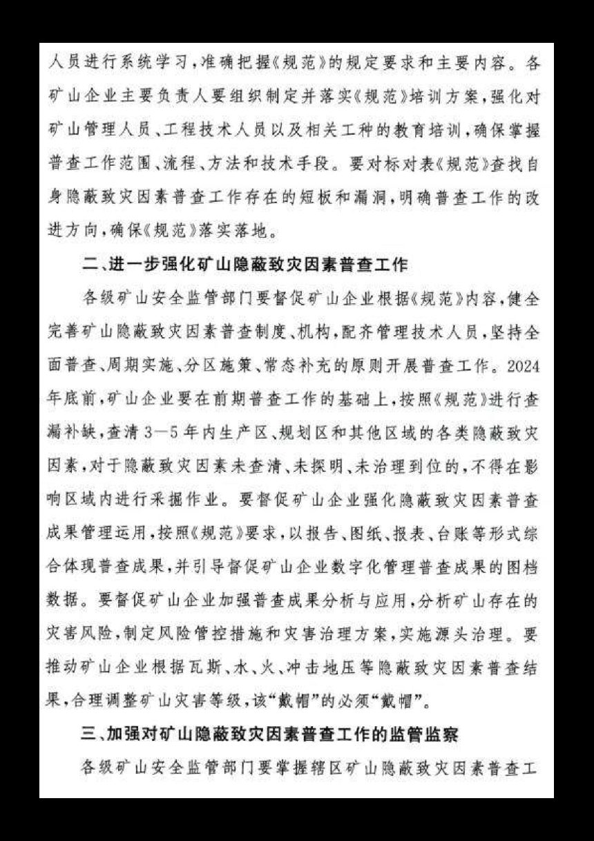 国家矿山安全监察局《关于进一步加强矿山隐蔽致灾因素普查工作的通知》矿安综函〔2024〕259号第2页