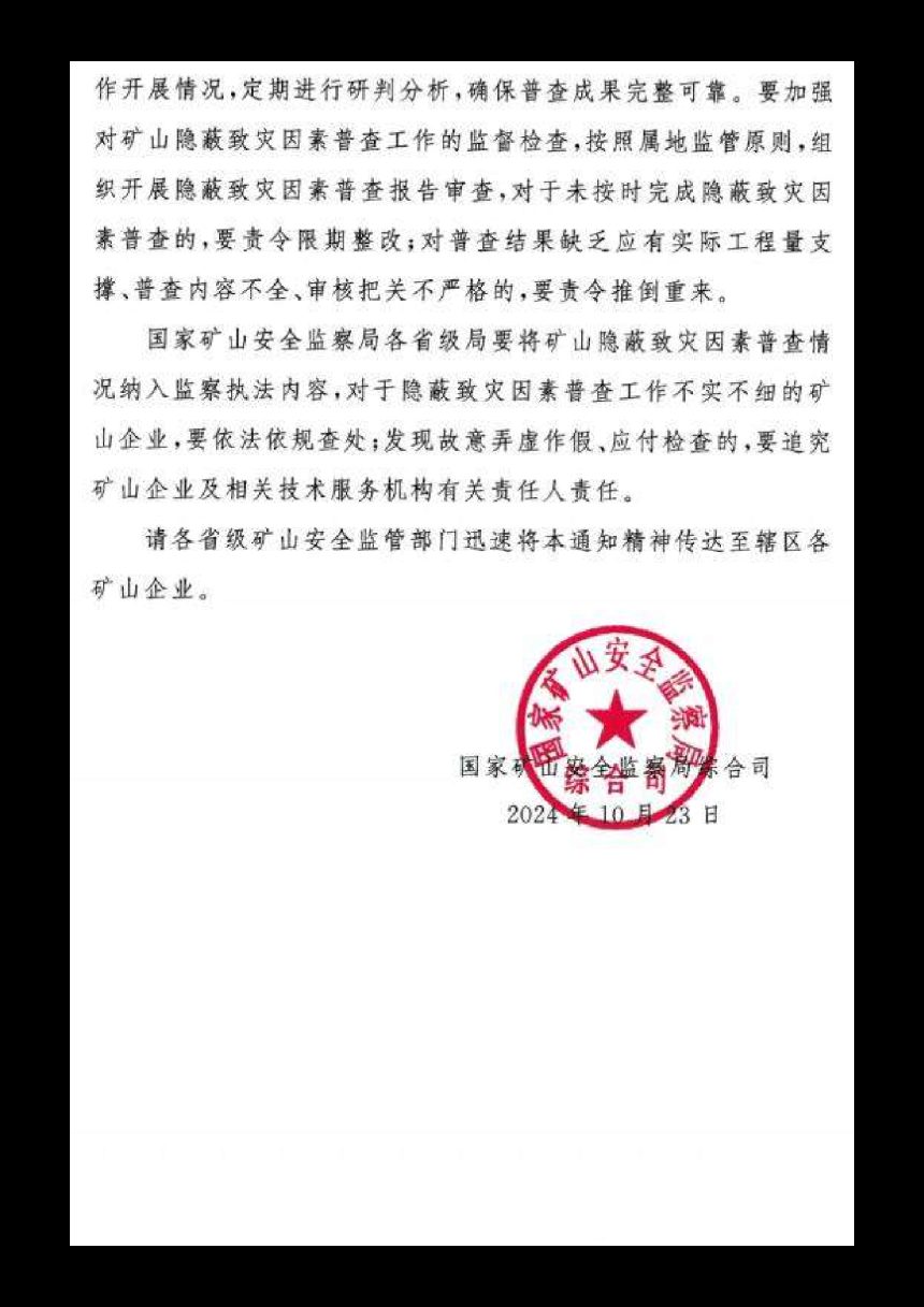 国家矿山安全监察局《关于进一步加强矿山隐蔽致灾因素普查工作的通知》矿安综函〔2024〕259号第3页