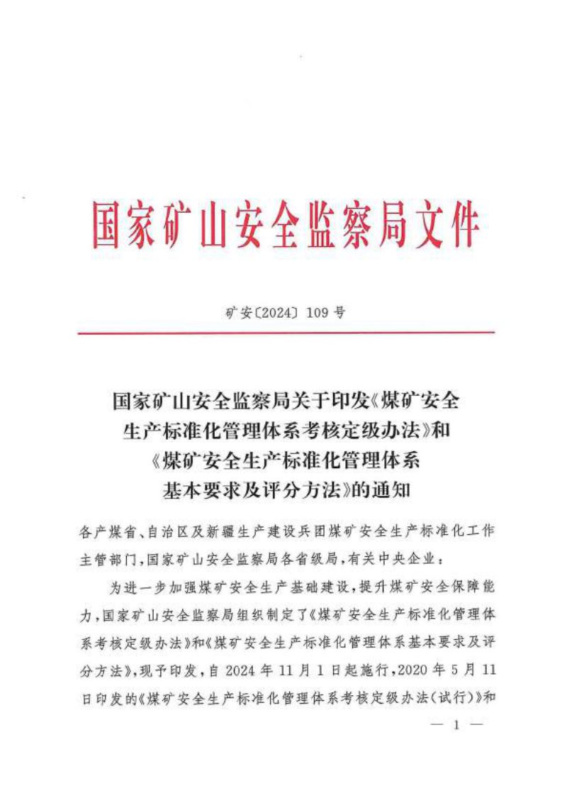 国家矿山安全监察局《煤矿安全生产标准化管理体系考核定级办法》和《煤矿安全生产标准化管理体系基本要求及评分方法》矿安〔2024〕109号第1页