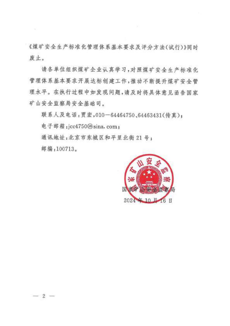 国家矿山安全监察局《煤矿安全生产标准化管理体系考核定级办法》和《煤矿安全生产标准化管理体系基本要求及评分方法》矿安〔2024〕109号第2页