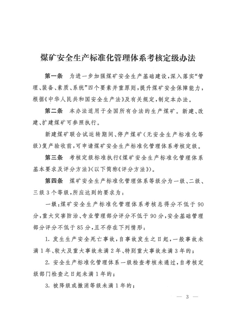 国家矿山安全监察局《煤矿安全生产标准化管理体系考核定级办法》和《煤矿安全生产标准化管理体系基本要求及评分方法》矿安〔2024〕109号第3页