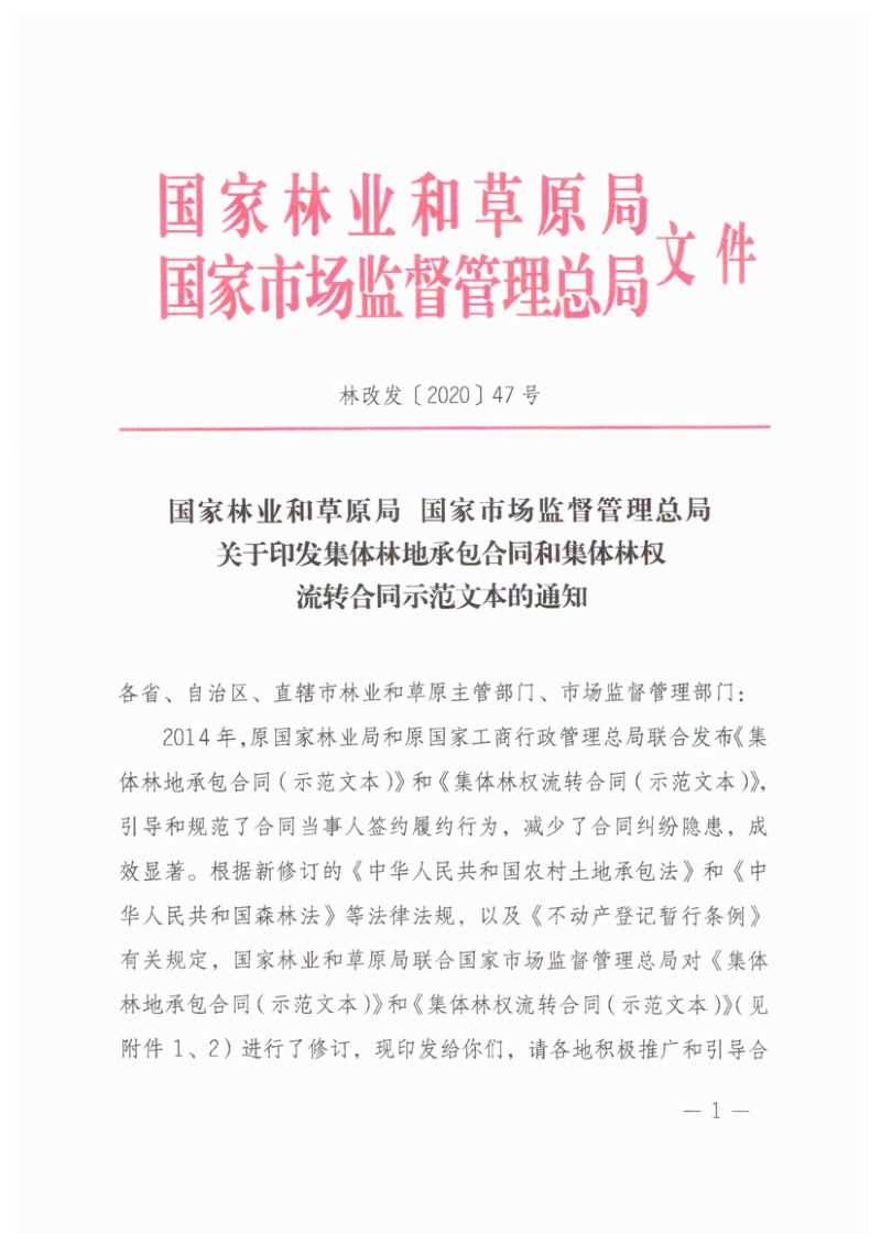 国家林业和草原局 国家市场监督管理总局《集体林地承包合同和集体林权流转合同示范文本》林改发〔2020〕47号第1页