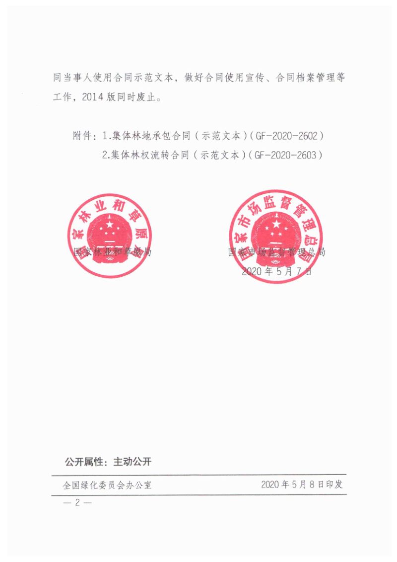 国家林业和草原局 国家市场监督管理总局《集体林地承包合同和集体林权流转合同示范文本》林改发〔2020〕47号第2页