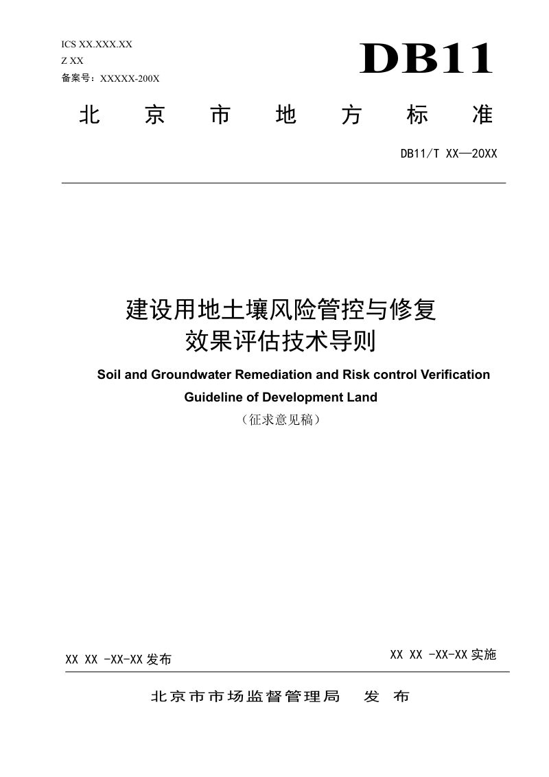 北京市《建设用地土壤风险管控与修复效果评估技术导则》（征求意见稿）第1页
