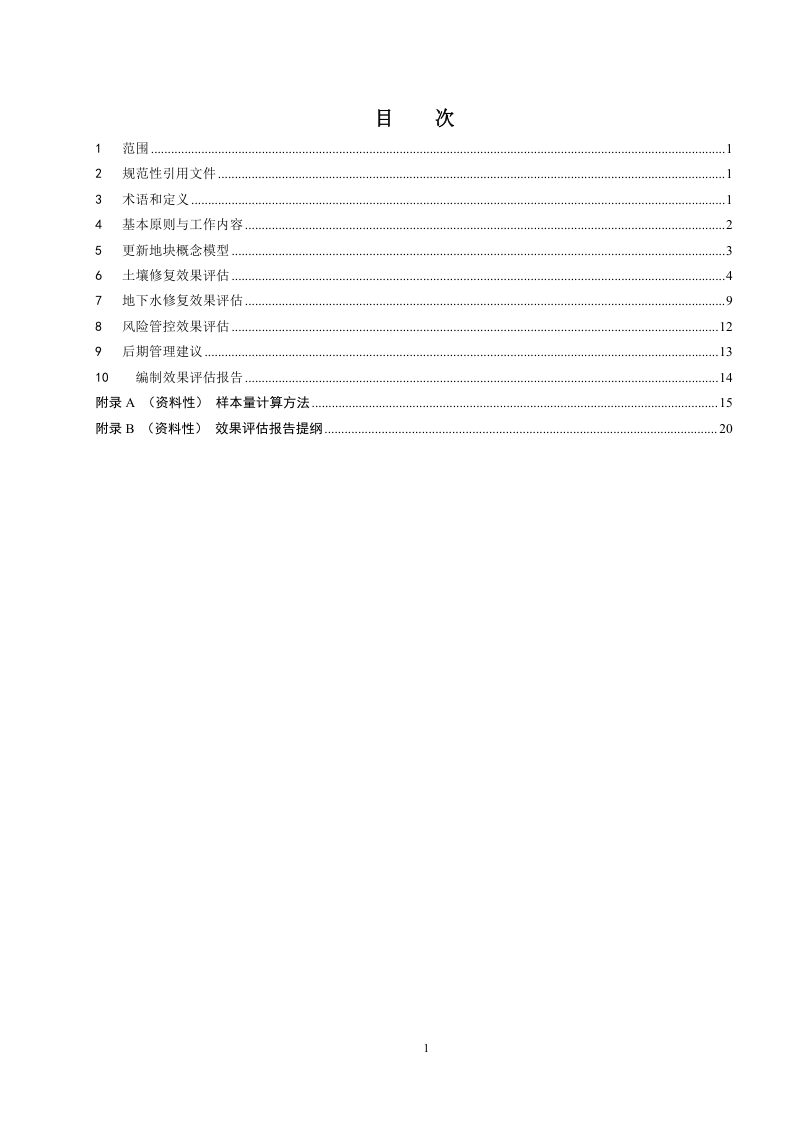 北京市《建设用地土壤风险管控与修复效果评估技术导则》（征求意见稿）第3页