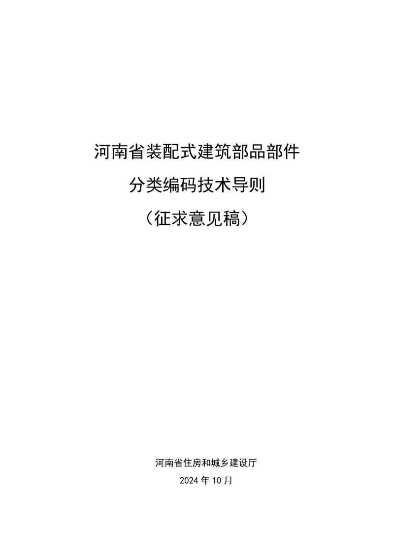 河南省《装配式建筑部品部件分类编码技术导则》（征求意见稿）第1页