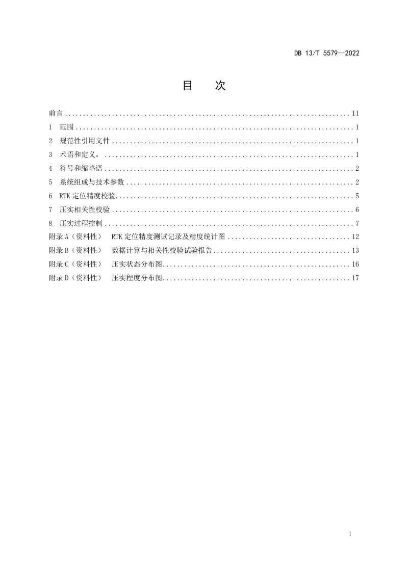 河北省《基于北斗的路基智能压实技术规范》DB13/T 5579-2022第3页