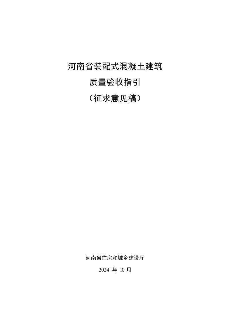 河南省《装配式混凝土建筑质量验收指引》（征求意见稿）第1页