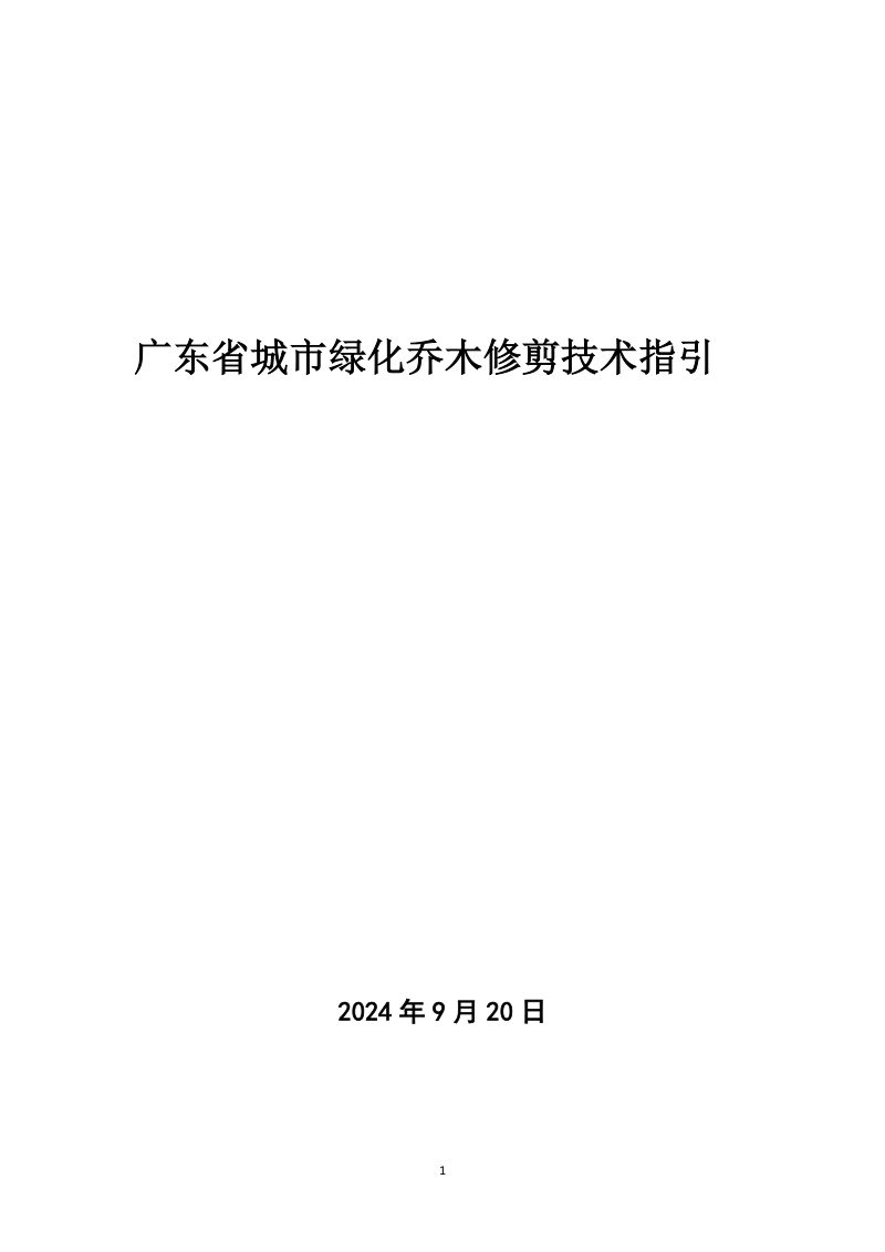 广东省《城市绿化乔木修剪技术指引》（征求意见稿）第1页
