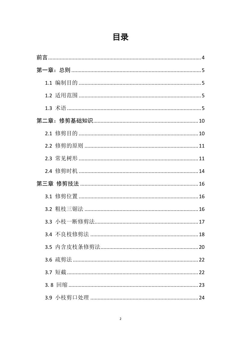 广东省《城市绿化乔木修剪技术指引》（征求意见稿）第2页