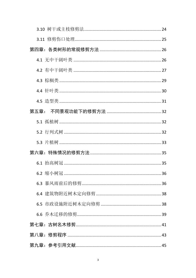 广东省《城市绿化乔木修剪技术指引》（征求意见稿）第3页
