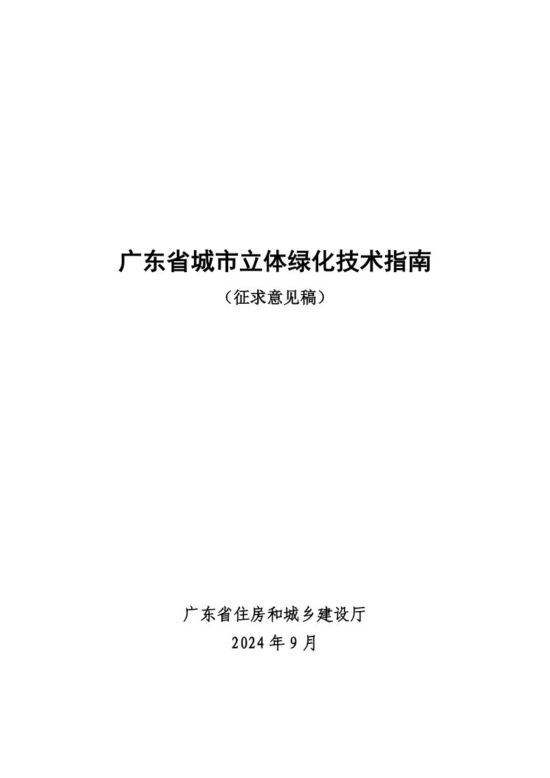 广东省《城市立体绿化技术指南》（征求意见稿）第1页