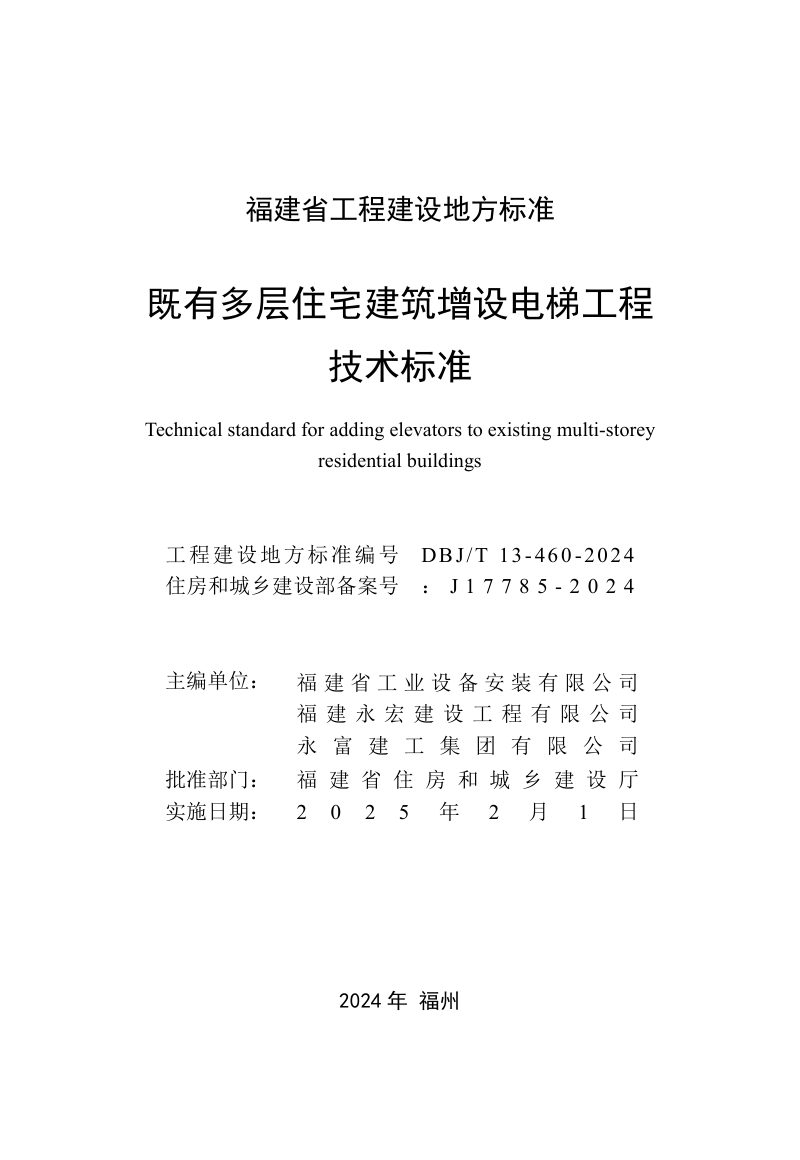 福建省《既有多层住宅建筑增设电梯工程技术标准》DBJ/T 13-460-2024第2页