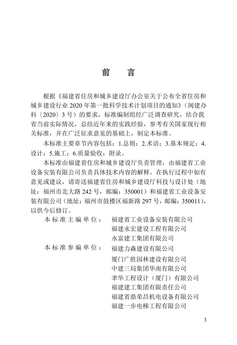 福建省《既有多层住宅建筑增设电梯工程技术标准》DBJ/T 13-460-2024第3页