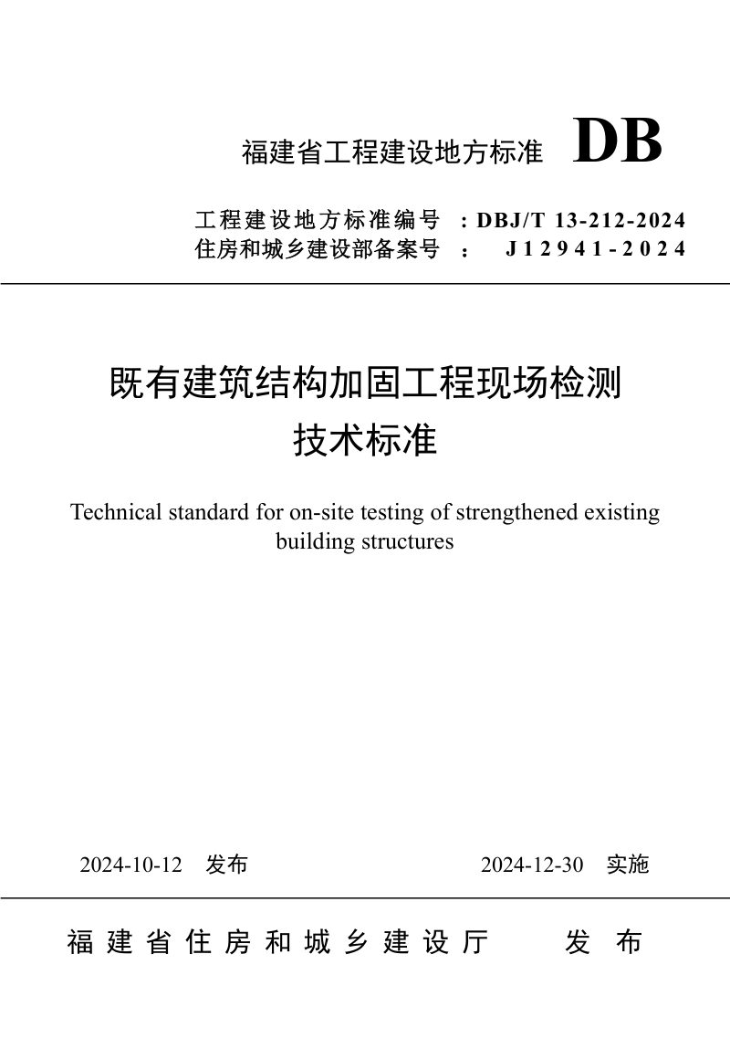 福建省《既有建筑结构加固工程现场检测技术标准》DBJ/T 13-212-2024第1页