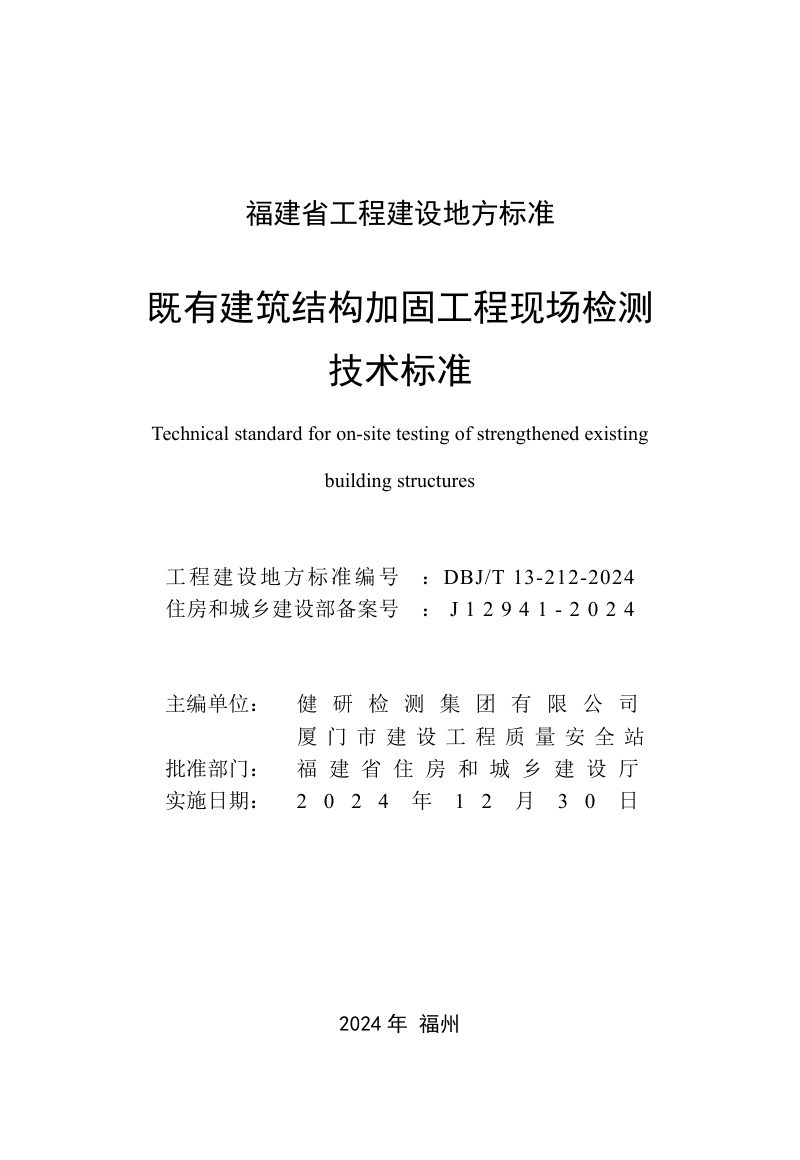 福建省《既有建筑结构加固工程现场检测技术标准》DBJ/T 13-212-2024第2页