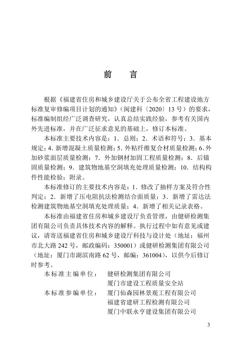福建省《既有建筑结构加固工程现场检测技术标准》DBJ/T 13-212-2024第3页
