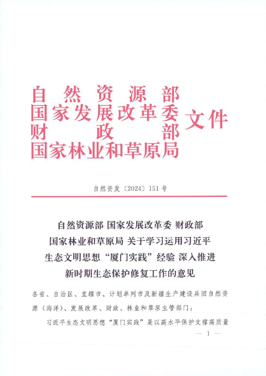 自然资源部等4部局《关于学习运用习近平生态文明思想“厦门实践”经验 深入推进新时期生态保护修复工作的意见》自然资发〔2024〕151号第1页