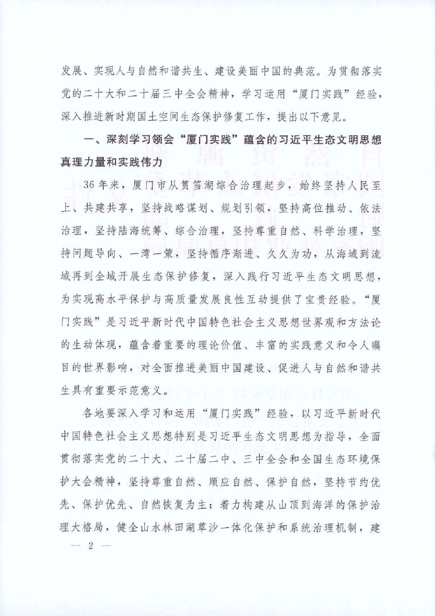 自然资源部等4部局《关于学习运用习近平生态文明思想“厦门实践”经验 深入推进新时期生态保护修复工作的意见》自然资发〔2024〕151号第2页