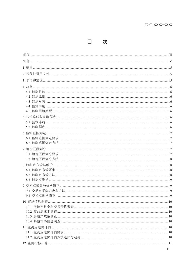 《城市地价动态监测规程》（征求意见稿）第3页