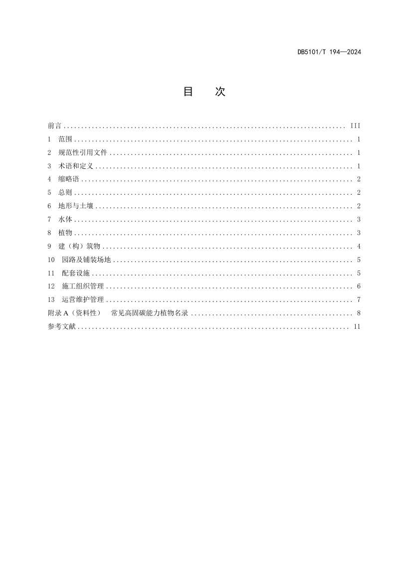 四川省成都市《公园绿地低碳建设指南》DB5101/T 194-2024第3页