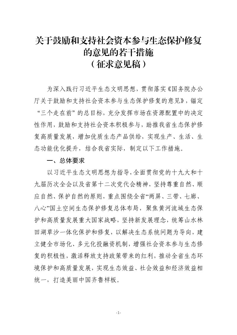 山东省自然资源厅《关于鼓励和支持社会资本参与生态保护修复的意见的若干措施》（征求意见稿）第1页