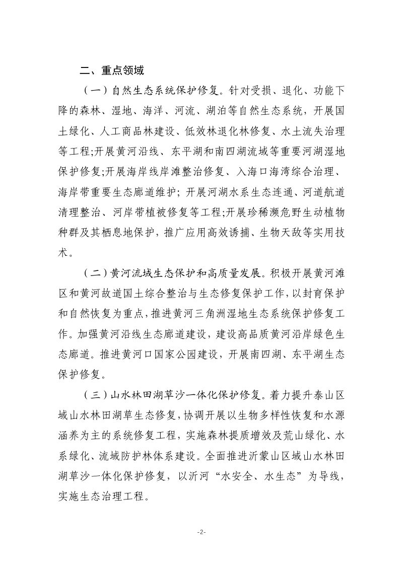 山东省自然资源厅《关于鼓励和支持社会资本参与生态保护修复的意见的若干措施》（征求意见稿）第2页