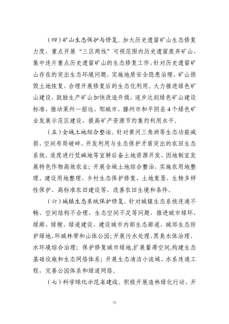山东省自然资源厅《关于鼓励和支持社会资本参与生态保护修复的意见的若干措施》（征求意见稿）第3页